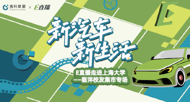 E直播“高校行”：上海大学站完美收官，新营销助力新汽车